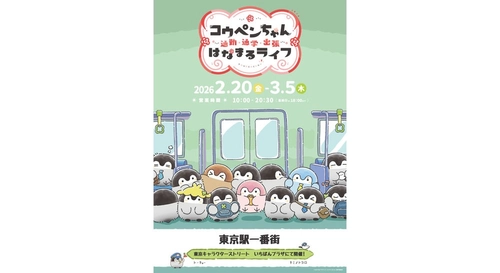 2026年2月20日(金)～3月5日(木)東京駅一番街 東京キャラクターストリート「いちばんプラザ」に『コウペンちゃん 通勤・通学・出張 はなまるライフ！』が期間限定でOPEN!!