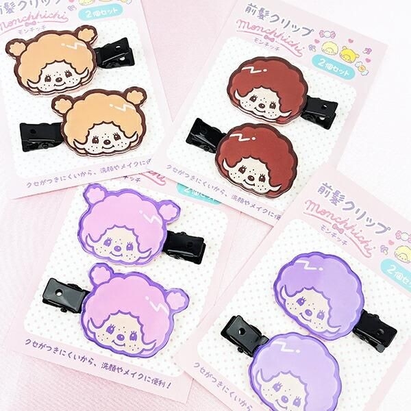 モンチッチクリップ