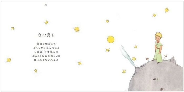 『大切なことを教えてくれる 星の王子さまのことば』本文