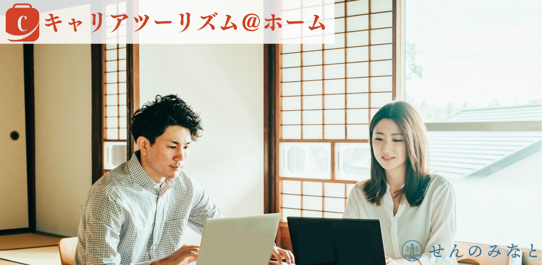 古民家でのキャリア相談事業から生まれたオンライン新サービス「キャリアツーリズム@ホーム」を開始。有料キャリア相談の常識を覆す、自分らしい生き方の実現を目指した8週間完結型のプログラムに!
