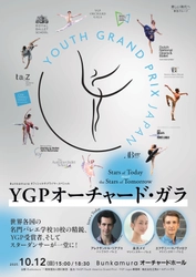 《YGPオーチャード・ガラ “Stars of Today Meet the Stars of Tomorrow”》詳細決定！