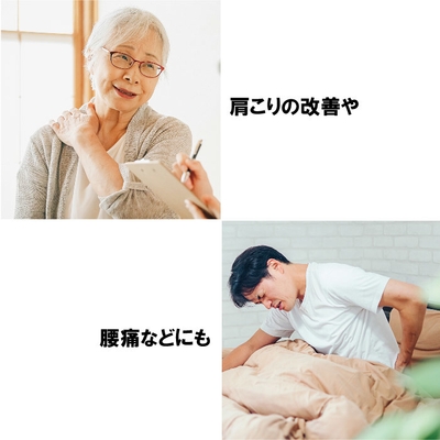 肩こり・腰痛などにも