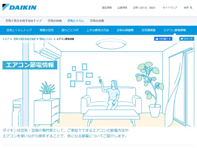 WEBコンテンツ「エアコン節電情報」 （URL： https://www.daikin.co.jp/air/life/electricitysaving/ ）