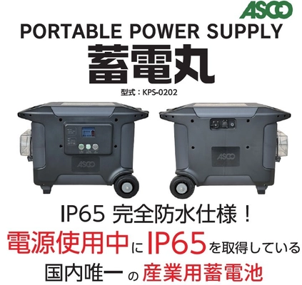 完全防水のポータブル電源「蓄電丸」特別価格で8/20～提供開始　 業界初(※)IP65取得のバッテリーと消火システム機能搭載の製品