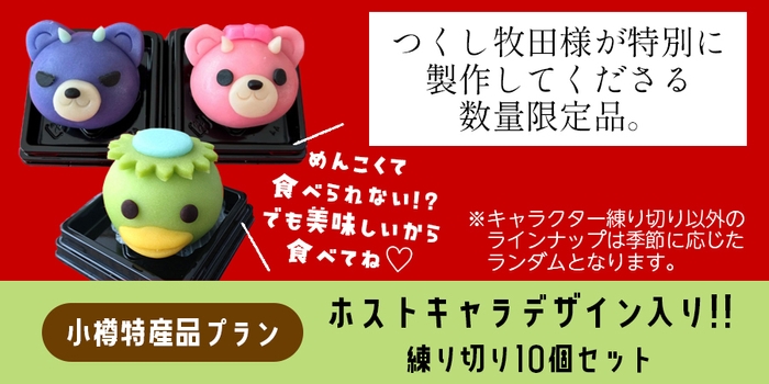 特産品リターン：小樽老舗和菓子店「つくし牧田」様による特別制作ねりきり