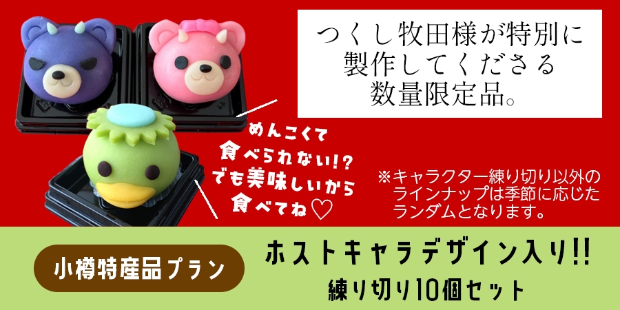 特産品リターン：小樽老舗和菓子店「つくし牧田」様による特別制作ねりきり