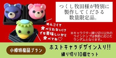 特産品リターン:小樽老舗和菓子店「つくし牧田」様による特別制作ねりきり