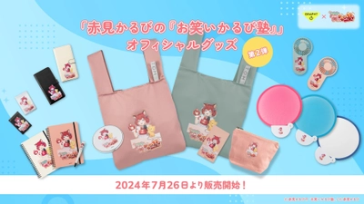 VTuber赤見かるび「お笑いかるび塾」オフィシャルグッズ第2弾　 相棒の猫 マルくんのぬいぐるみ等がTeam GRAPHTより登場　 7月26日(金)より販売と受注受付を開始