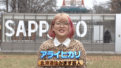 タカラ放浪記・北海道オープニング