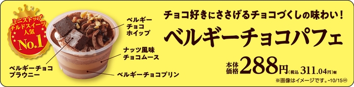 ベルギーチョコパフェ　販促画像