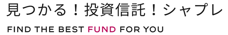 世界のプロ投資家が使う“シャープレシオ”に特化した ファンド評価サイト「見つかる！投資信託！シャプレ」サービス開始
