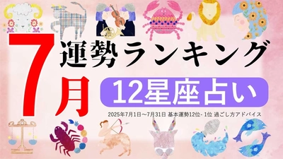 星座占い『7月運勢ランキング』をziredが発表。3位おひつじ座、2位かに座、第1位は？