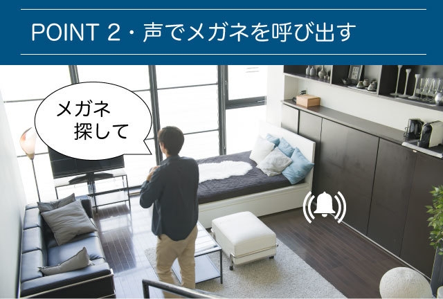 声でメガネを呼び出す