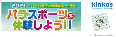 キンコーズが「2021 パラスポーツを体験しよう‼」に SDGｓを体験できる端材を使ったノベルティグッズを提供