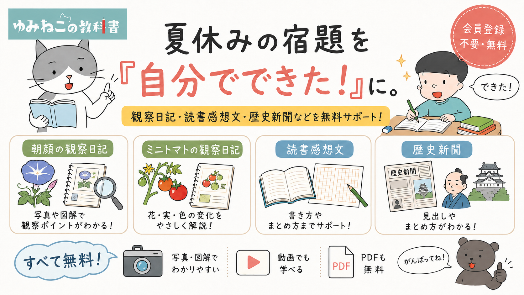夏休みの宿題を「自分でできた!」に。無料学習サイト『ゆみねこの教科書』が観察日記・読書感想文・歴史新聞などを無料公開