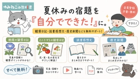 夏休みの宿題を「自分でできた！」に。無料学習サイト『ゆみねこの教科書』が観察日記・読書感想文・歴史新聞などを無料公開