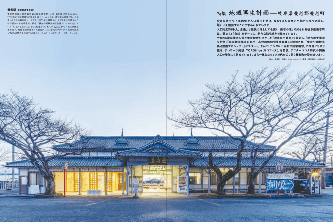 改修後の養老駅舎（古民家情報誌「じゃぱとら」より抜粋）