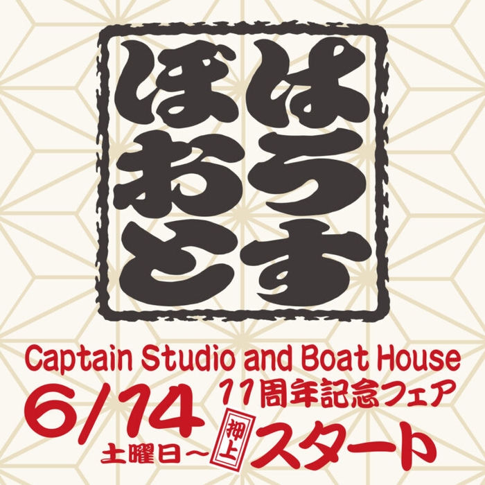 押上BOAT HOUSE 11周年記念アニバーサリーフェア