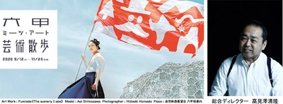 「六甲ミーツ・アート 芸術散歩2020」オフィシャルツアー 10月3日(土)～18日(日)の土日、11月21日(土)～23日(月・祝)に開催！