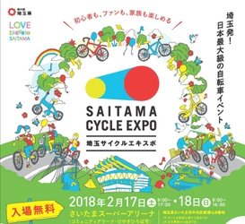 日本最大級の自転車総合イベント「埼玉サイクルエキスポ2018」 　2月17.18日、埼玉スーパーアリーナで開催