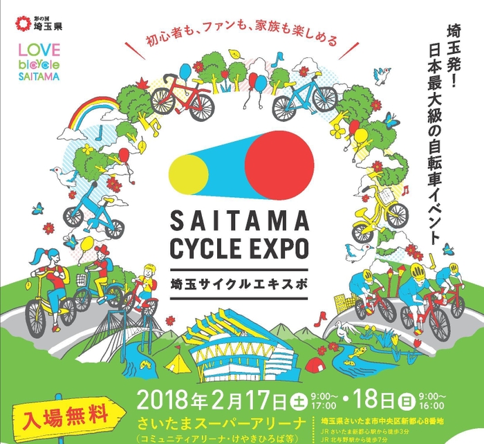 「埼玉サイクルエキスポ2018」