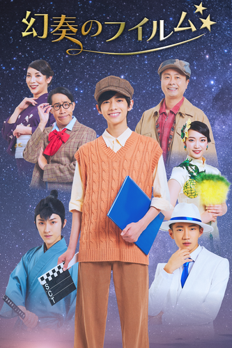 少年忍者/ジャニーズJr. ⽥村海琉主演、川﨑星輝も出演！ 舞台『幻奏の