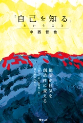 絶望が狂気を創造性に変える　「自分とは何者か」と自問するすべての人々へ　新刊『自己を知るということ』1月24日発売！