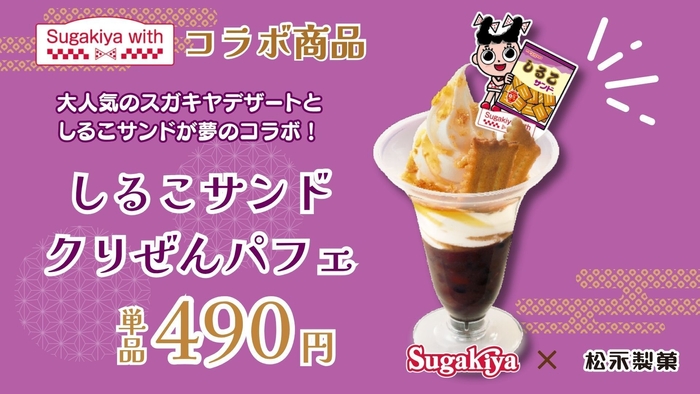 しるこサンドクリぜんパフェ 商品POP