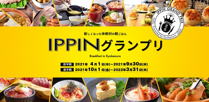 IPPINグランプリ、開催!