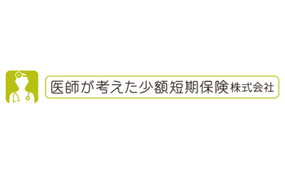 医師が考えた少額短期保険株式会社