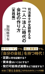 『司法書士が全部教える 「一人一法人」時代の会社の作り方【実践編】』（加陽麻里布［著］／幻冬舎ゴールドオンライン）刊行！