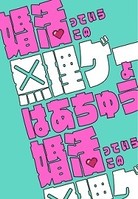 婚活っていうこの無理ゲーよ