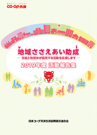 CO・OP共済地域ささえあい助成2019年度 活動報告集