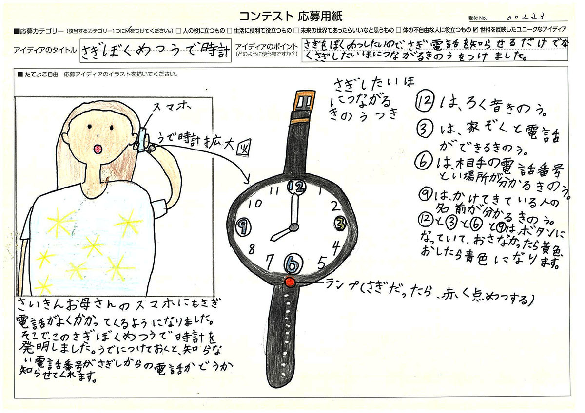 審査員特別賞 岡田 百恵さん 「さぎぼくめつうで時計」