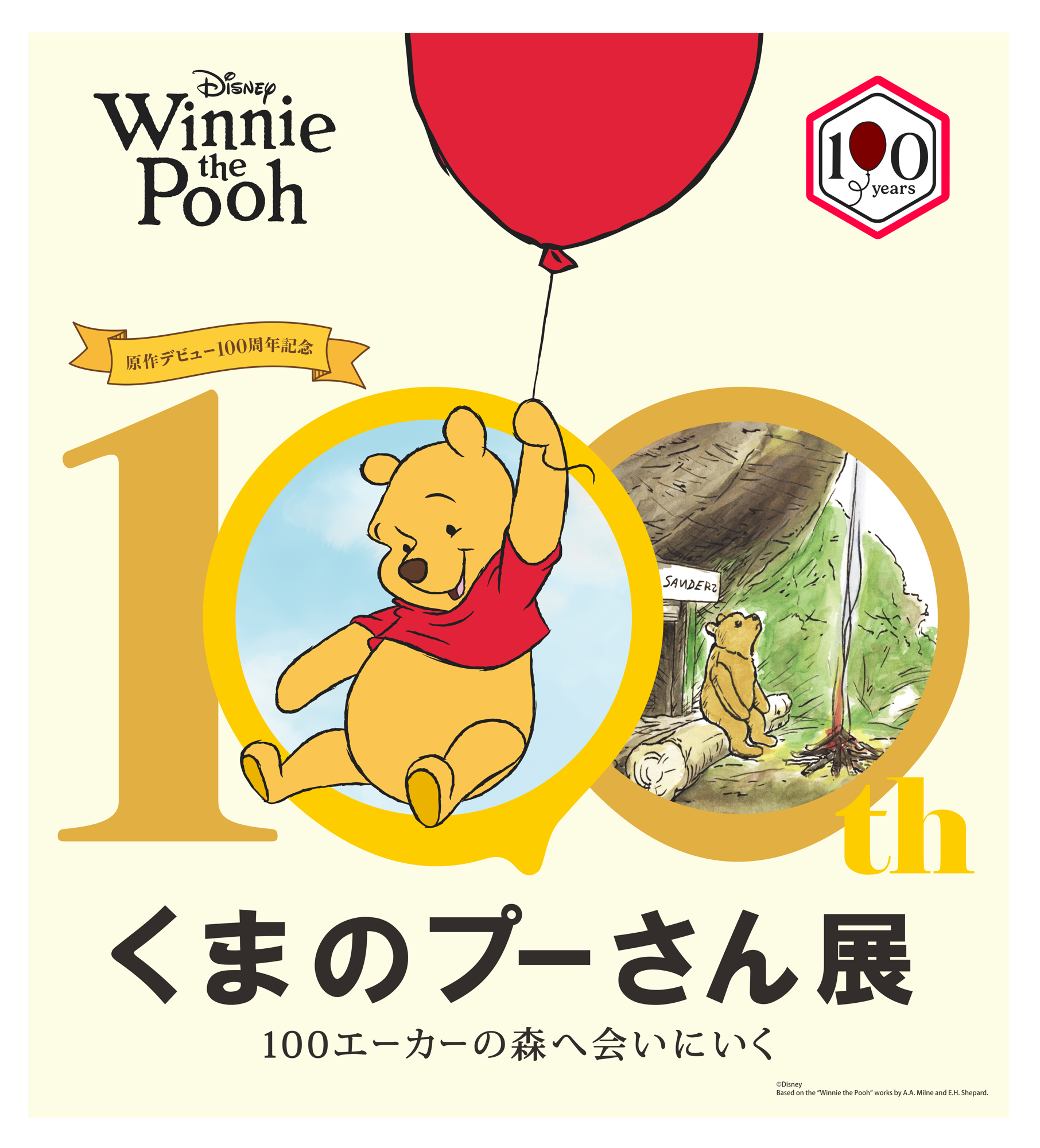 人気作品の展覧会、7月神戸にて開催
原作デビュー100周年記念　くまのプーさん展