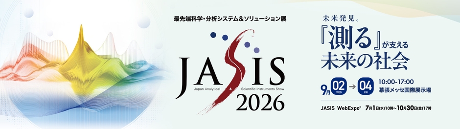 JASIS 2026 オフィシャルサイト