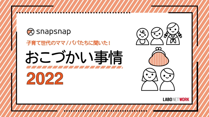 【子育て世代】のママ／パパたちに聞いた！おこづかい事情2022