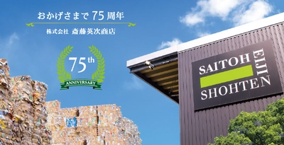 株式会社斎藤英次商店　創業75周年のご挨拶　 ～ 社会の要望に合わせ成長を遂げられる大企業へ ～