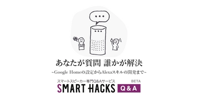 スマートスピーカー専門Q&Aサービス 【SmartHacks Q&A】β版が公開