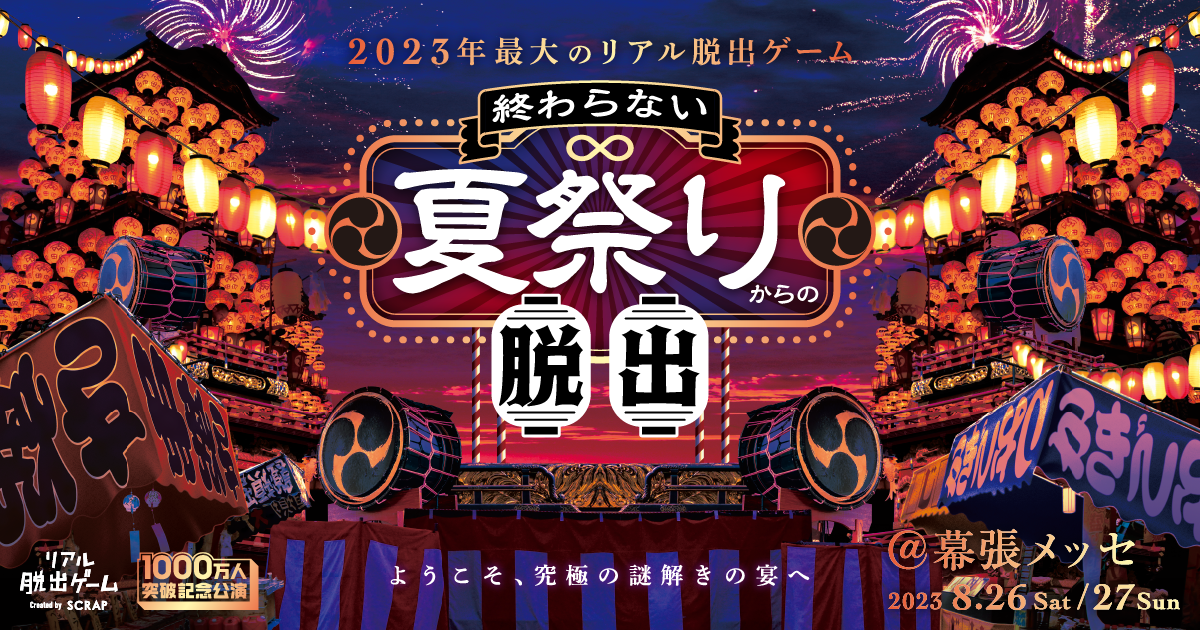 2023年最大のリアル脱出ゲーム『終わらない夏祭りからの脱出』の詳しい遊び方、CMを公開！ さらにクラウドファンディング企画も発表。 |  NEWSCAST