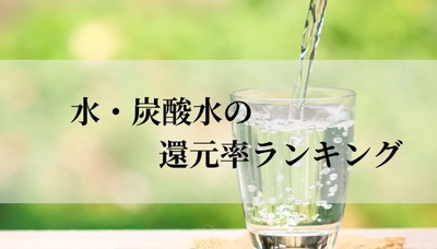 【2026年2月版】ふるさと納税でもらえる『水・炭酸水』の還元率ランキングを発表