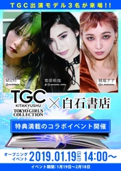 北九州の老舗、白石書店×TGC KITAKYUSHU　 コラボイベント(produced by TWIN PLANET)を開催