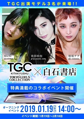 北九州の老舗、白石書店×TGC KITAKYUSHU　 コラボイベント(produced by TWIN PLANET)を開催