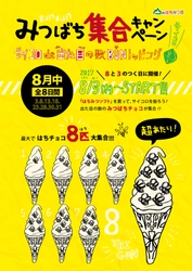 サイコロの出た目でみつばち増量？！ 秋田・はちみつ専門店のはちチョコ付き『はちみつソフト』 8月3日から“みつばち集合キャンペーン”開始！