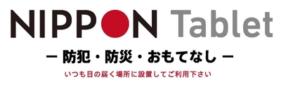 NIPPON Tablet、長野灯明まつりにテレビ通訳タブレットを提供 　7カ国語に対応し訪日外国人観光客への対応向上へ