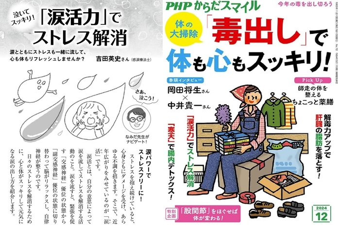 PHPからだスマイル12月号「涙活力でストレス解消」