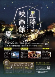 滋賀・草津市　草津川跡地公園が一夜限りの映画館に！ 野外映画上映『星降る映画館』10月20日開催