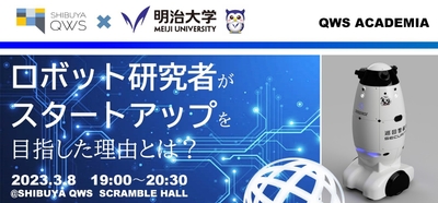ロボット研究者がスタートアップを目指した理由とは?