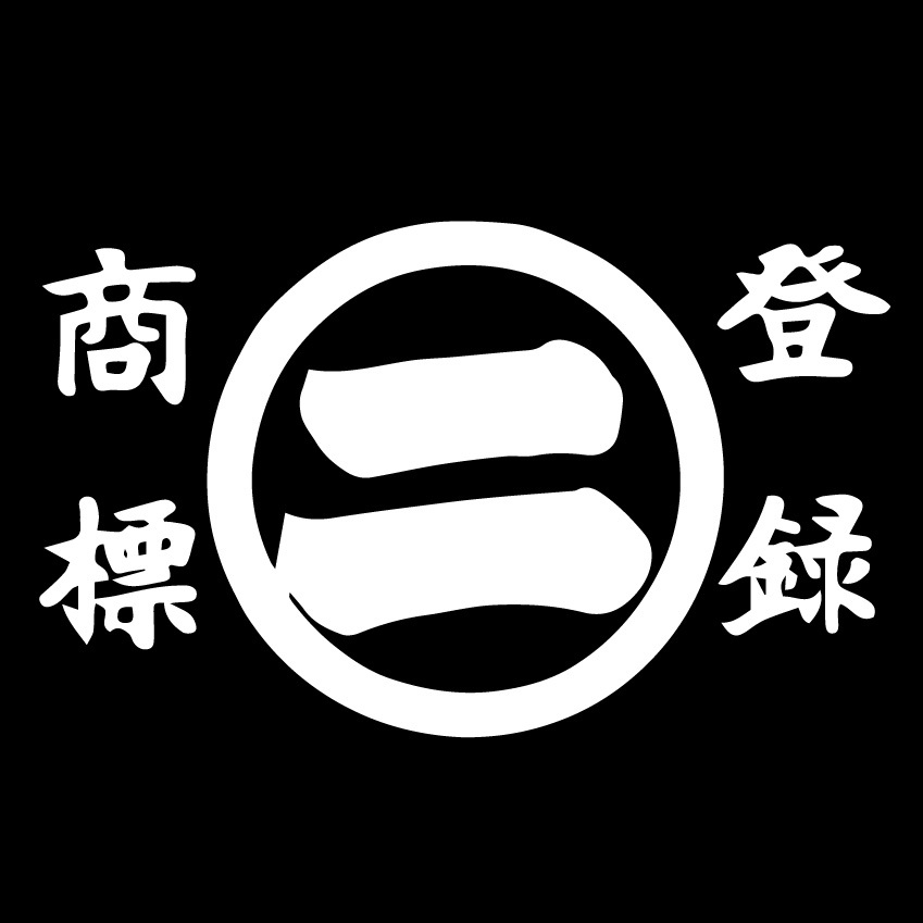 商標 黒・白丸二