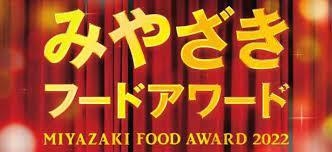 みやざきフードアワード2022 最終選考へ進出